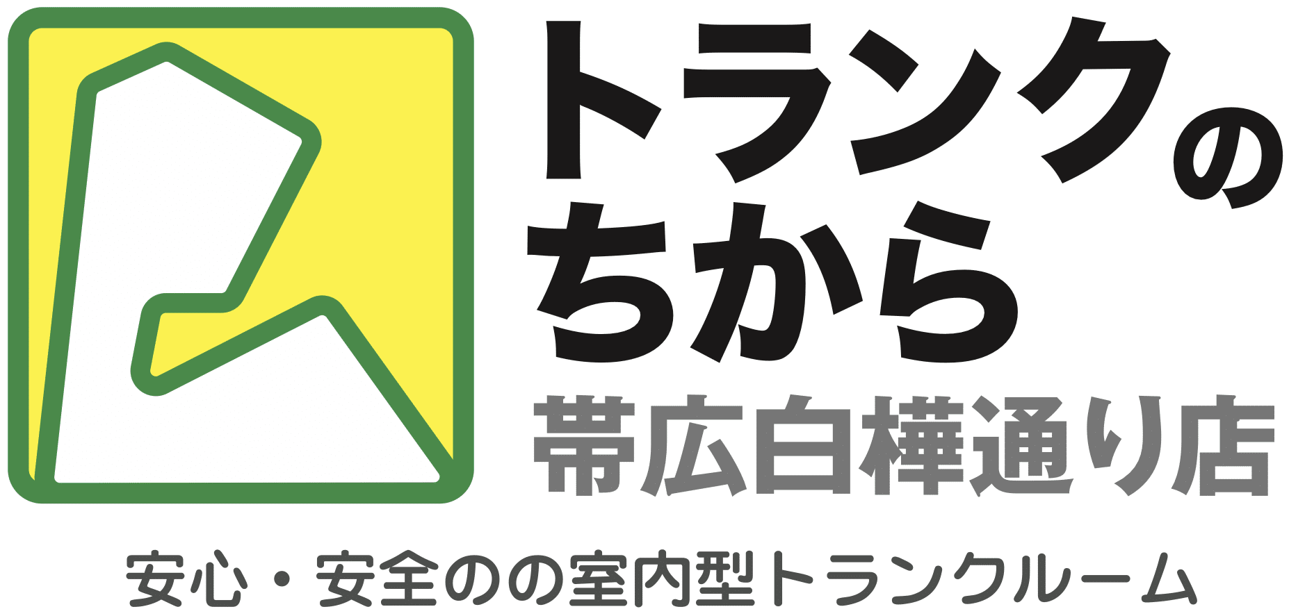月々3,000円（税込）より！北海道　帯広市の屋内型レンタル収納庫・トランクルーム　トランクのちから帯広白樺通り店